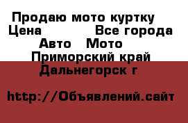 Продаю мото куртку  › Цена ­ 6 000 - Все города Авто » Мото   . Приморский край,Дальнегорск г.